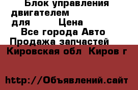 Блок управления двигателем volvo 03161962 для D12C › Цена ­ 15 000 - Все города Авто » Продажа запчастей   . Кировская обл.,Киров г.